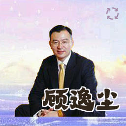顾逸尘