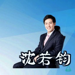 沈若钧