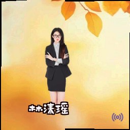 林清瑶